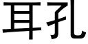 耳孔 (黑體矢量字庫)