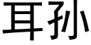 耳孫 (黑體矢量字庫)