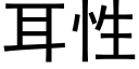 耳性 (黑體矢量字庫)