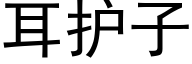 耳護子 (黑體矢量字庫)