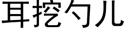 耳挖勺儿 (黑体矢量字库)