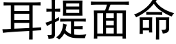 耳提面命 (黑體矢量字庫)