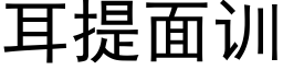 耳提面訓 (黑體矢量字庫)