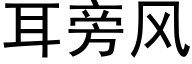 耳旁风 (黑体矢量字库)