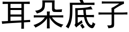 耳朵底子 (黑体矢量字库)