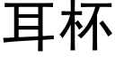 耳杯 (黑體矢量字庫)