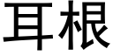 耳根 (黑體矢量字庫)