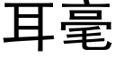 耳毫 (黑体矢量字库)