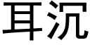 耳沉 (黑体矢量字库)