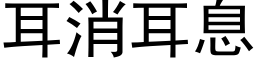 耳消耳息 (黑体矢量字库)