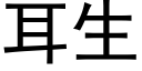 耳生 (黑體矢量字庫)