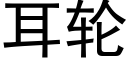 耳轮 (黑体矢量字库)