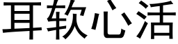 耳軟心活 (黑體矢量字庫)