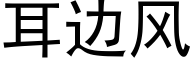 耳边风 (黑体矢量字库)