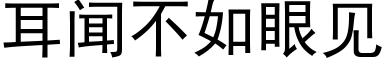 耳闻不如眼见 (黑体矢量字库)