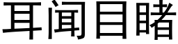 耳闻目睹 (黑体矢量字库)