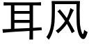 耳風 (黑體矢量字庫)