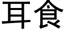 耳食 (黑体矢量字库)