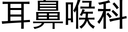 耳鼻喉科 (黑體矢量字庫)