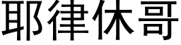 耶律休哥 (黑體矢量字庫)