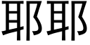 耶耶 (黑體矢量字庫)