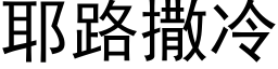 耶路撒冷 (黑体矢量字库)