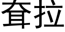 耷拉 (黑體矢量字庫)