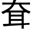 耷 (黑體矢量字庫)