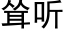 耸听 (黑体矢量字库)