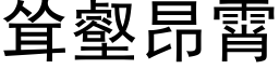 聳壑昂霄 (黑體矢量字庫)