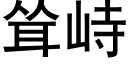 聳峙 (黑體矢量字庫)