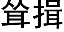 耸揖 (黑体矢量字库)