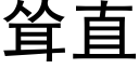 耸直 (黑体矢量字库)