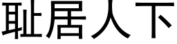 耻居人下 (黑体矢量字库)