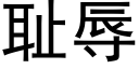 耻辱 (黑体矢量字库)