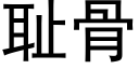 恥骨 (黑體矢量字庫)