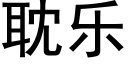 耽乐 (黑体矢量字库)