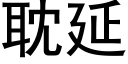 耽延 (黑體矢量字庫)