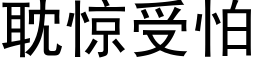 耽驚受怕 (黑體矢量字庫)