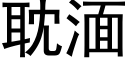 耽湎 (黑体矢量字库)