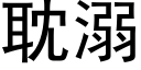 耽溺 (黑体矢量字库)