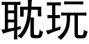 耽玩 (黑體矢量字庫)