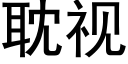 耽视 (黑体矢量字库)