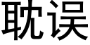 耽误 (黑体矢量字库)