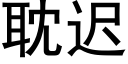 耽遲 (黑體矢量字庫)