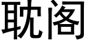 耽阁 (黑体矢量字库)