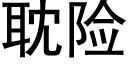 耽险 (黑体矢量字库)