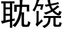 耽饶 (黑体矢量字库)