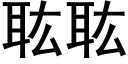 耾耾 (黑體矢量字庫)