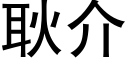 耿介 (黑体矢量字库)